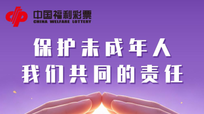暑期护童心：严禁未成年人购买、兑付彩票
