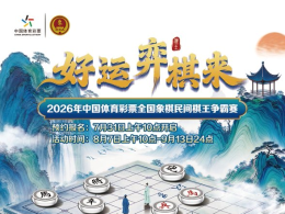 战鼓催征 “棋”聚一堂！2026年体彩全国象棋民间棋王争霸赛正式启动