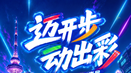 迈开步 动出彩，全民健身 体彩惠民