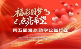 天津第五届“福彩圆梦 点亮希望”爱心助学公益活动圆满落幕