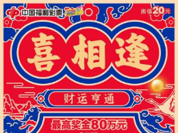 @山东彩友：你的“喜相逢”好运已加码，别让机会擦肩而过