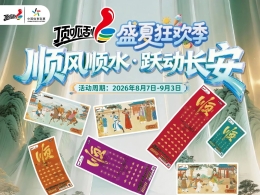 2026年“顺风顺水·跃动长安——顶呱刮盛夏狂欢季”主题即开型体育彩票营销活动开始啦