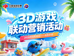 重磅！3D狂欢启动，80元赠票等你领，四城联动燃爆夏日！