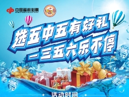 选二单日369万！陕西福彩快乐8赠票持续升温