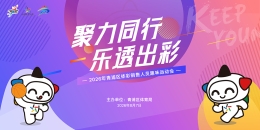 “聚力同行 乐透出彩”2026年青浦区体彩销售人员趣味运动会圆满举行