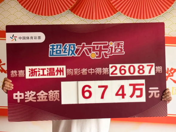 温州购彩者获大乐透一等奖并捐赠2万元