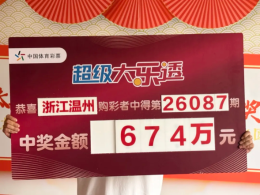 温州彩民获大乐透一等奖并捐赠2万元