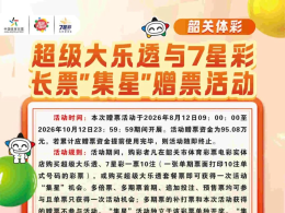 韶关体彩“集星”营销活动开启！大乐透、7星彩福利来袭