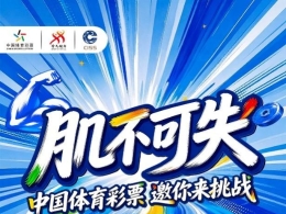 “肌”不可失！奥运冠军喊你加入肌肉挑战赛！