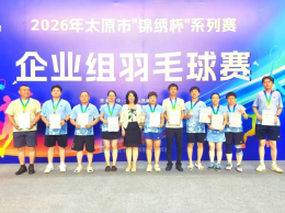 体彩公益金助力2026太原市“锦绣杯”机关事业、企业组羽毛球赛圆满收官