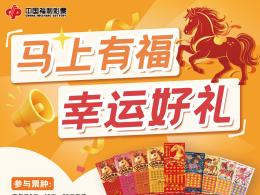 关于开展即开票“马上有福、幸运好礼”丙午马生肖票营销活动的公告