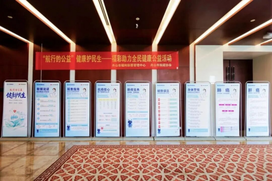 舟山福彩“航行的公益”健康护民生