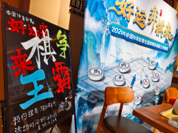 景区“棋”遇记——体彩棋王争霸赛亮相长春肆季南河“彩咖小馆”