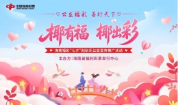 以爱赴七夕，有福在椰城！海南福彩与您在这有“缘”相约→