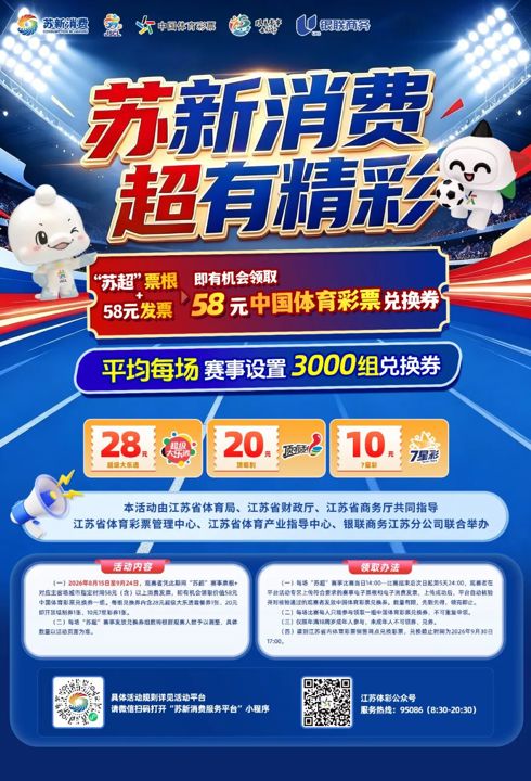 看苏超 领体彩“苏新消费·超有精彩”活动开启