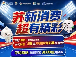 看苏超 领体彩“苏新消费·超有精彩”活动开启