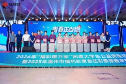 青春正当燃！2026年“福彩暖万家”困难大学生公益资助活动在温州举行