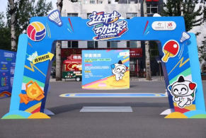 北京体彩“迈开步 动出彩”运动嘉年华燃动老故事503文创园