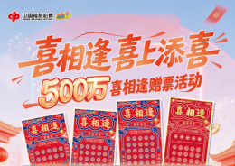 喜上添喜好运来！江苏福彩“喜相逢 喜上添喜”活动即将上线