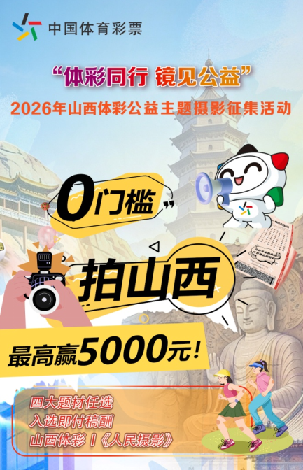 “体彩同行，镜见公益”2026年山西体彩公益主题摄影征集活动启动