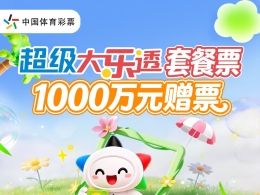 山东专属！超级大乐透套餐票1000万元赠票活动今晚开启