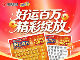 550万赠票！浙江福彩