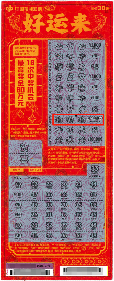 佛山购彩者喜中“好运来”刮刮乐即开票一等奖