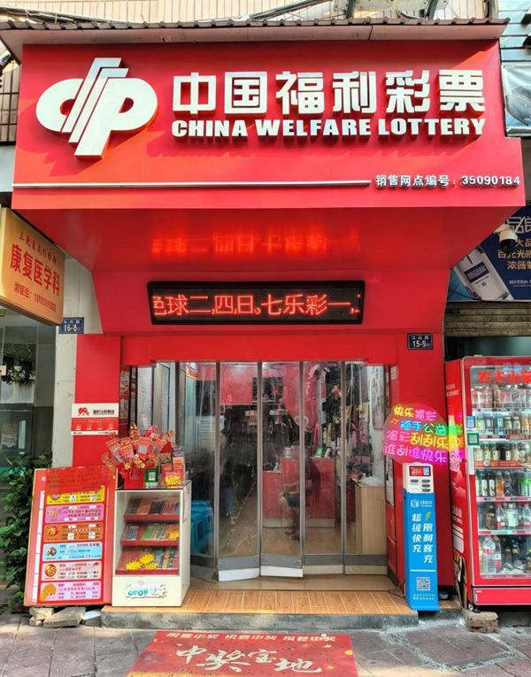 巧思布置添新意 福彩小店有温度——记南平福彩第35090184号销售网点