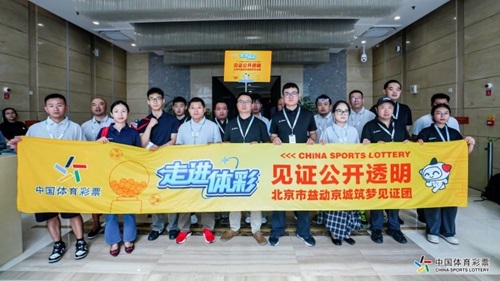 北京市益动京城筑梦见证团 “走进体彩”深度探访活动圆满收官