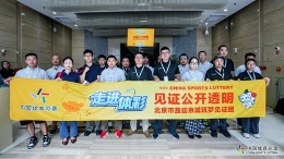 北京市益动京城筑梦见证团 “走进体彩”深度探访活动圆满收官