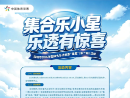 深圳市2026年超级大乐透长票“集星”（第二期）活动火热开启！