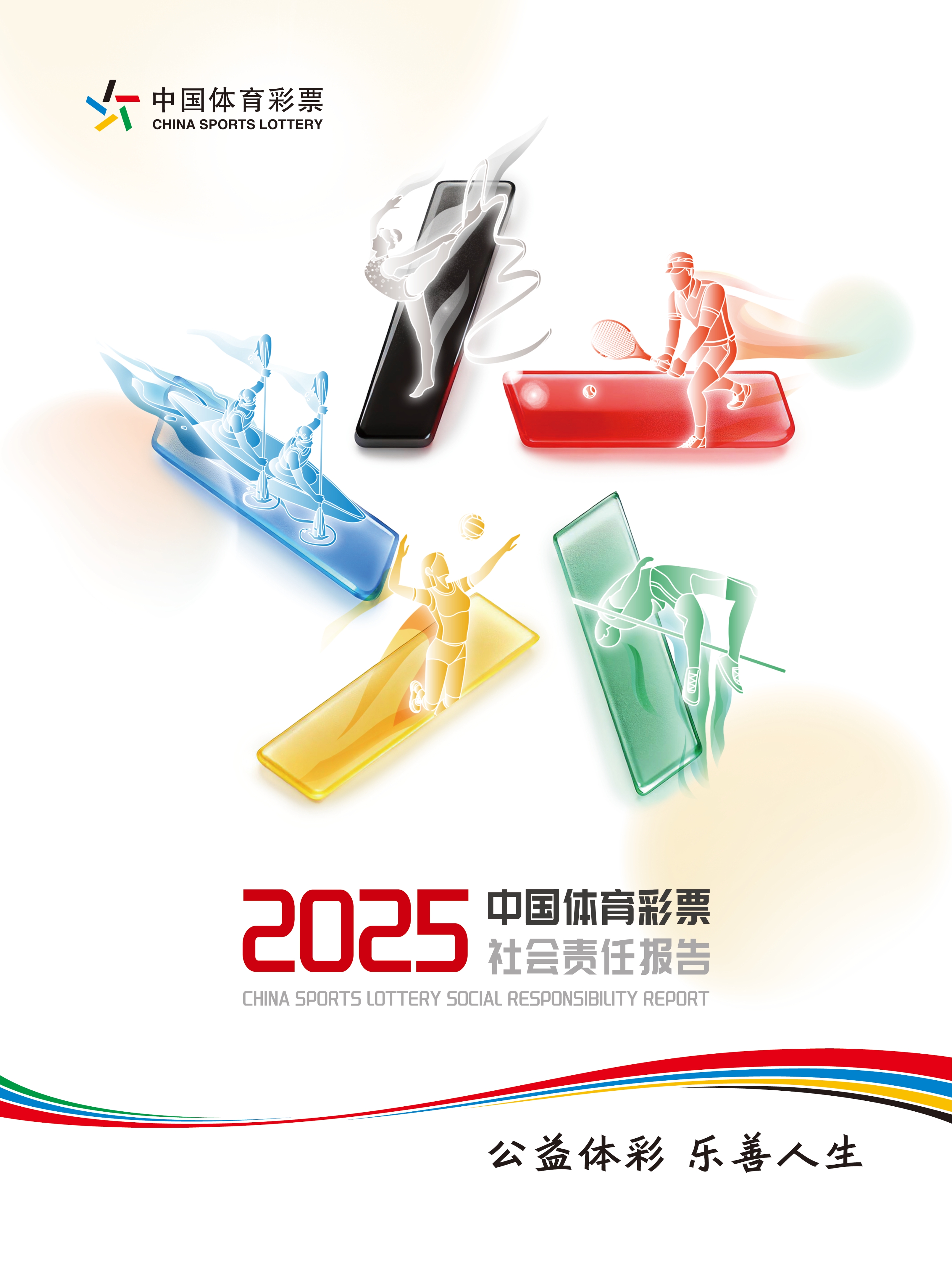携手赴新程 购彩共守护——解读《中国体育彩票2025社会责任报告》