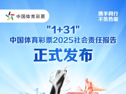 携手赴新程 购彩共守护——解读《中国体育彩票2025社会责任报告》