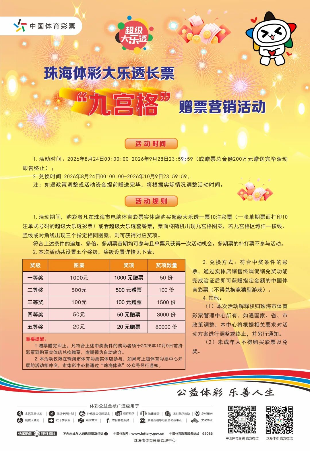 珠海体彩大乐透“九宫格”200万元营销活动火热开启！