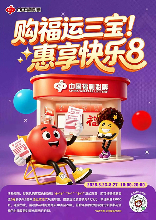 重庆彩民专属福利！买双色球“福运三宝”，快乐8彩票限量派送~