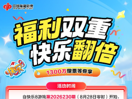 1300万元赠票来啦！福彩快乐8双重福利同步开启