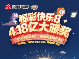 福彩快乐8，4.18亿大派奖倒计时3天