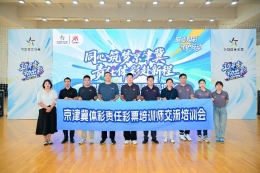 京津冀体彩责任彩票培训师交流培训会在津顺利举办