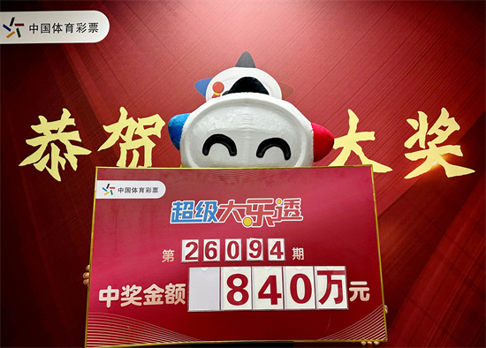白山市大乐透一等奖得主现身领奖