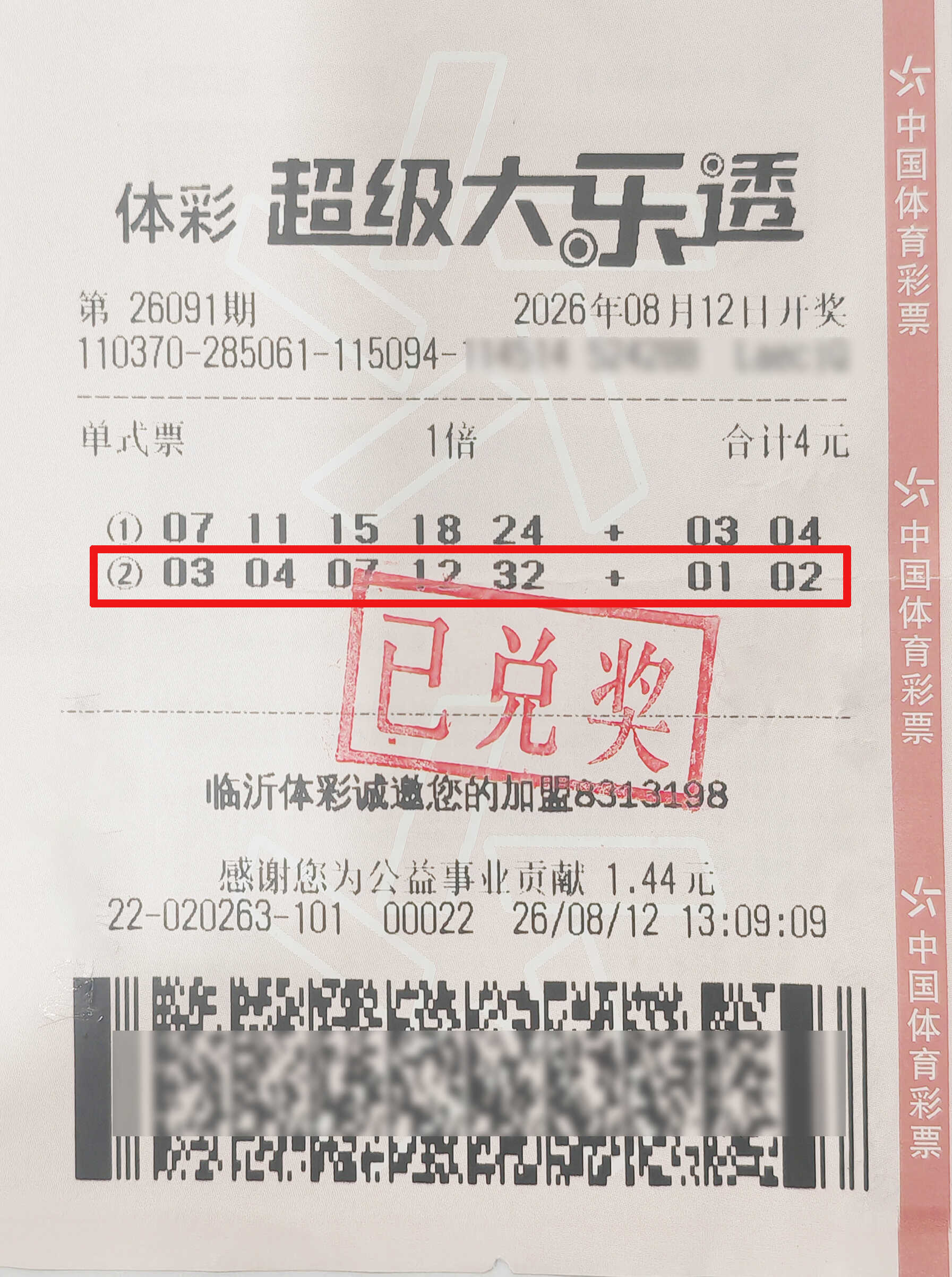 临沂购彩者喜领大乐透一等奖