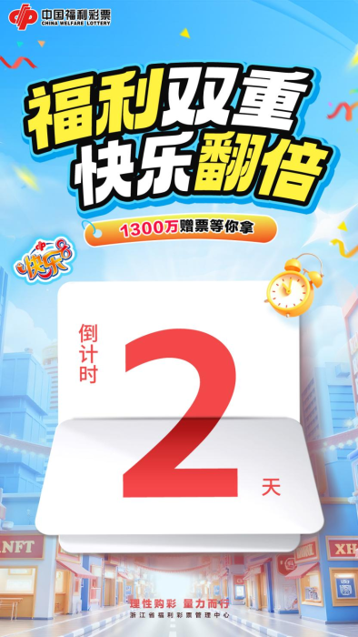 倒计时2天！浙江福彩快乐8专属赠票活动即将开启