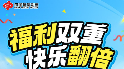 倒计时2天！浙江福彩快乐8专属赠票活动即将开启