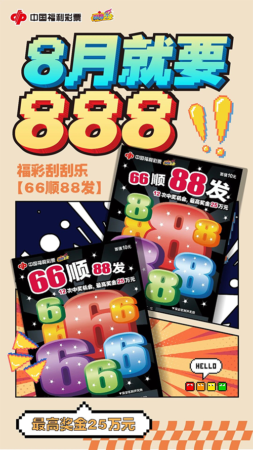 【刮刮乐】八月就要发！一起去刮“66顺88发”