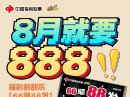 【刮刮乐】八月就要发！一起去刮“66顺88发”