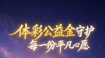 体彩公益金守护每一份平凡心愿