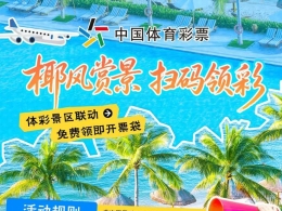 椰风赏景 扫码领彩｜海南体彩景区联动活动邀您邂逅海岛幸运
