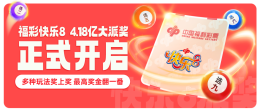 福彩快乐8，4.18亿大派奖今日正式开启
