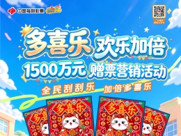 “多喜乐，欢乐加倍”，广东福彩刮刮乐 1500万元赠票活动9月1日开启