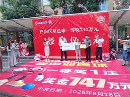 喜中747万大奖！巴南区举行福彩幸运站授牌仪式