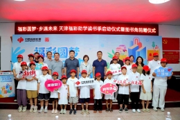 天津福彩助学读书季正式启幕 书香润童心助力乡村文化振兴